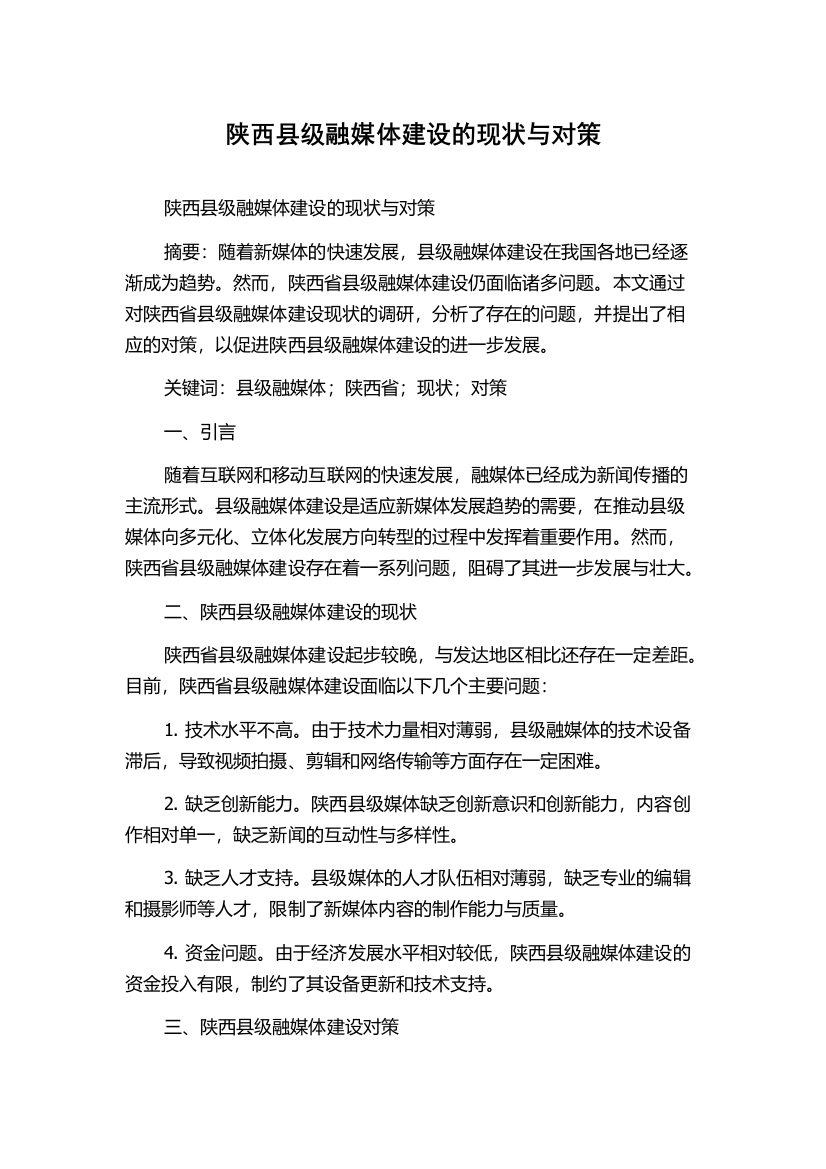 陕西县级融媒体建设的现状与对策