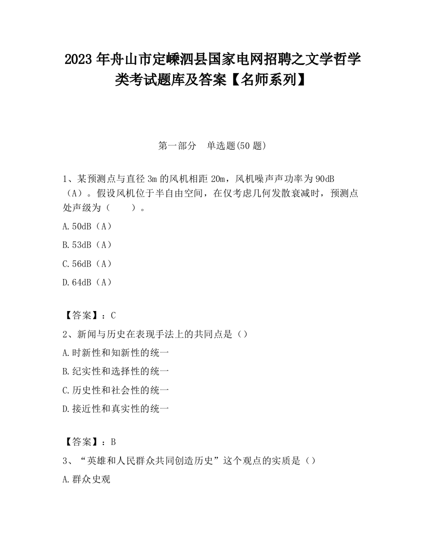 2023年舟山市定嵊泗县国家电网招聘之文学哲学类考试题库及答案【名师系列】