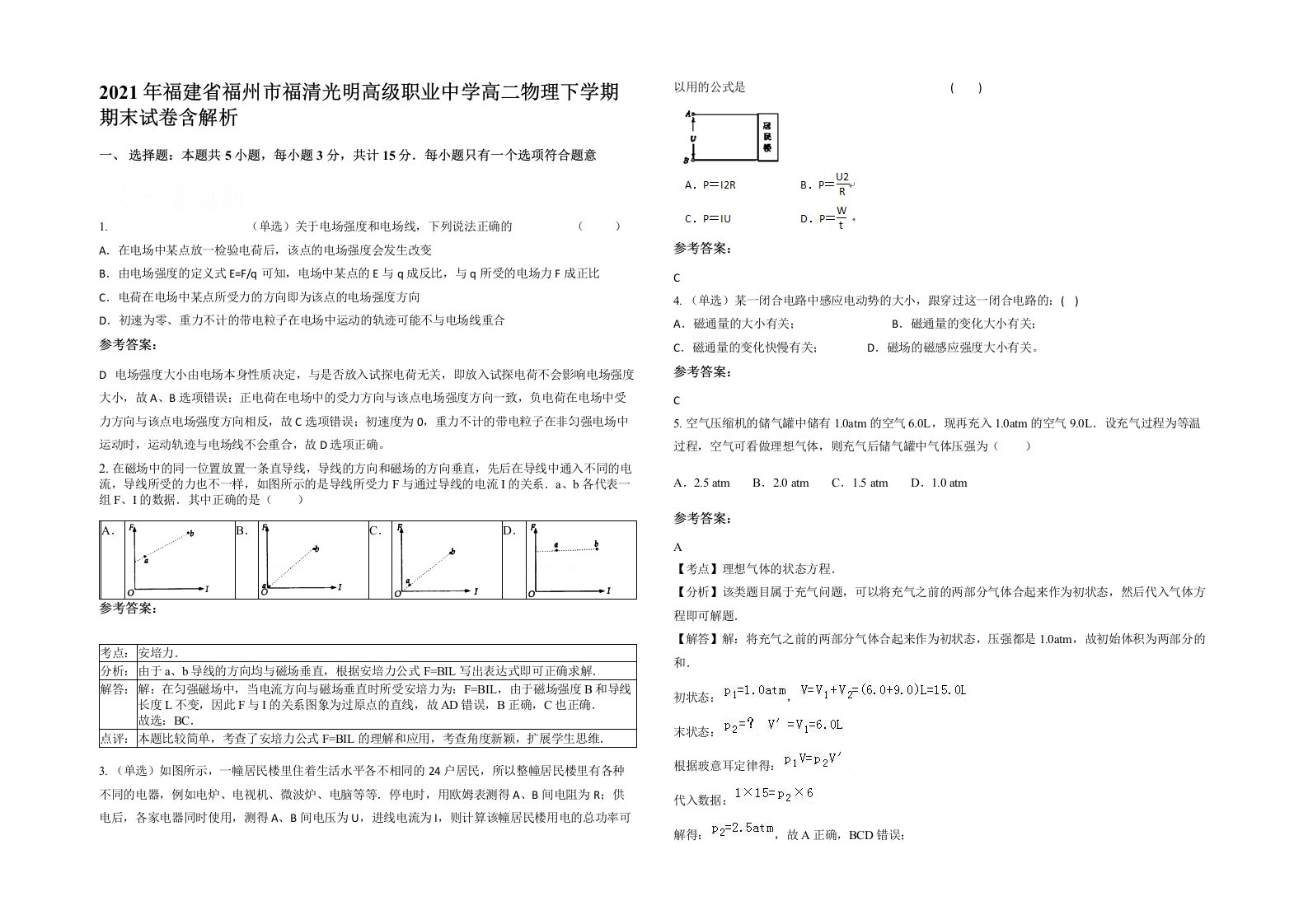 2021年福建省福州市福清光明高级职业中学高二物理下学期期末试卷含解析