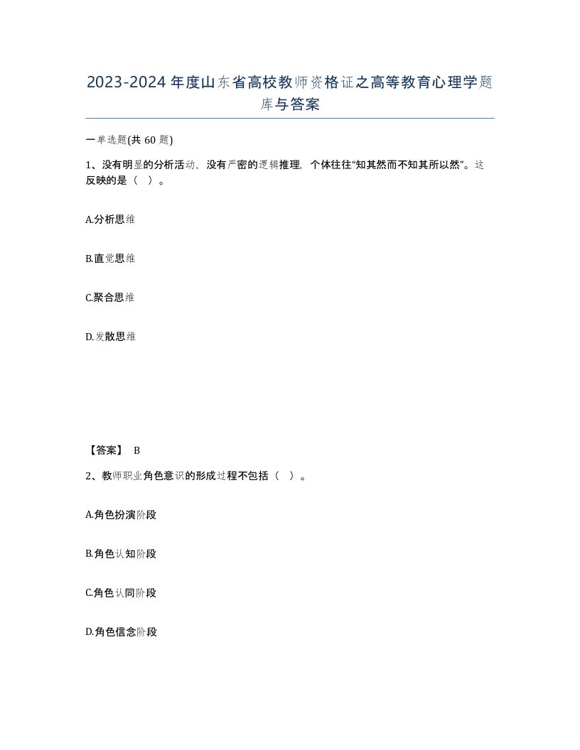 2023-2024年度山东省高校教师资格证之高等教育心理学题库与答案