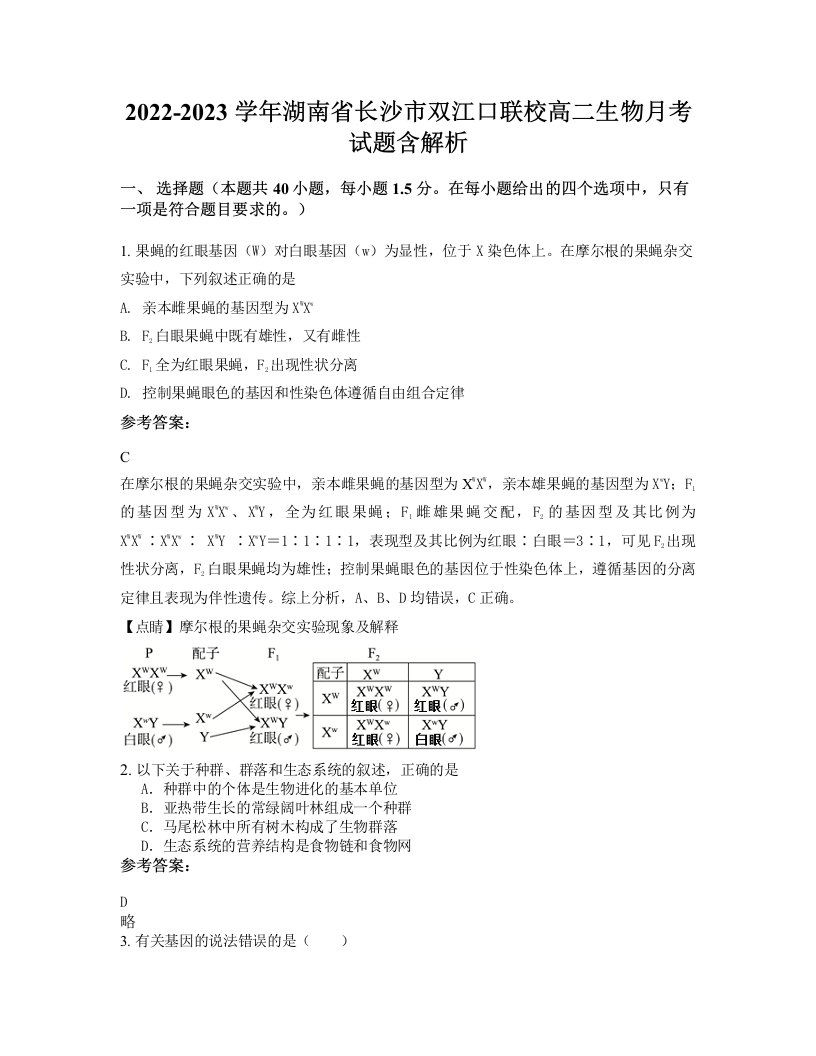 2022-2023学年湖南省长沙市双江口联校高二生物月考试题含解析