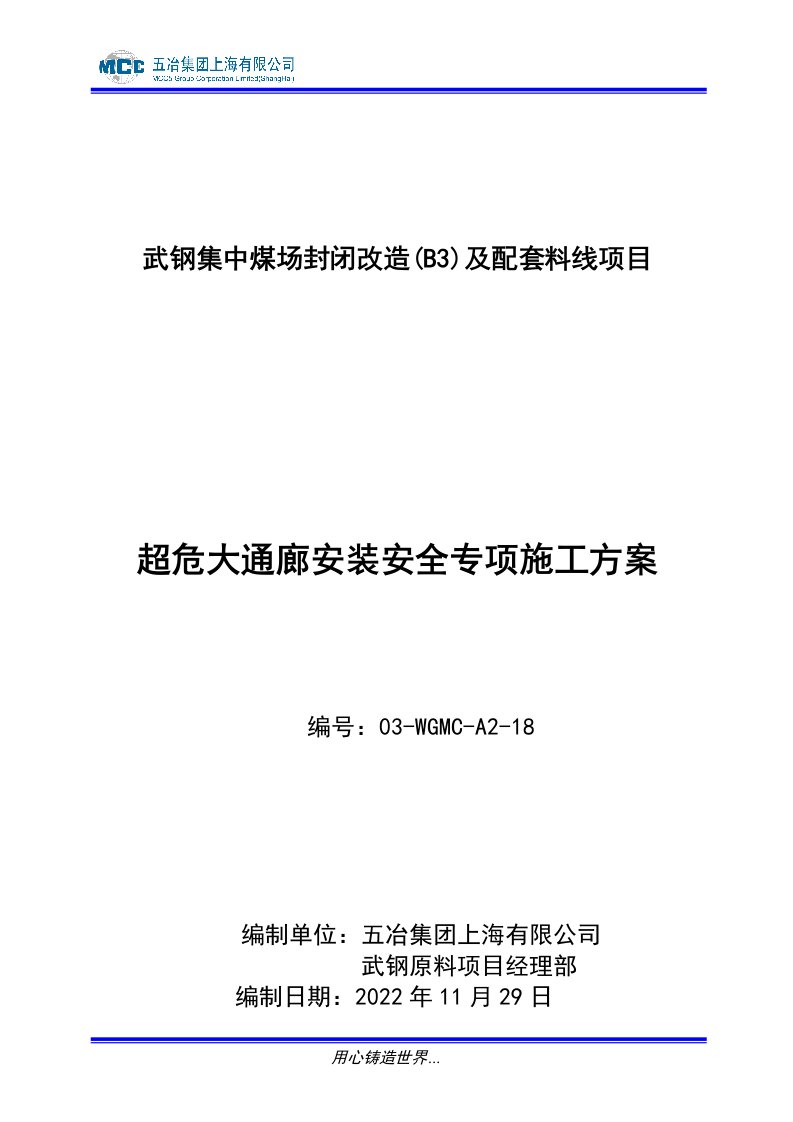 超危大通廊吊装安全专项施工方案专家论证修改