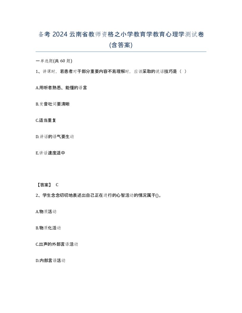 备考2024云南省教师资格之小学教育学教育心理学测试卷含答案