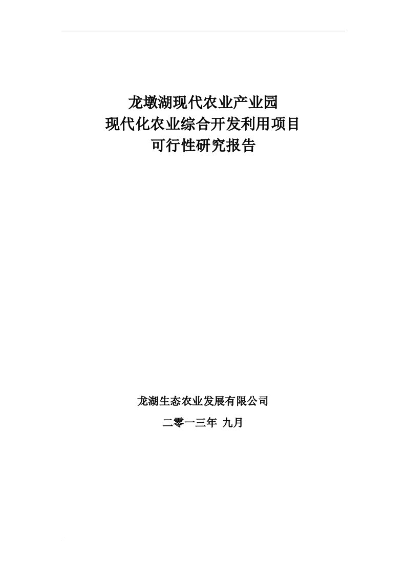 绿色无公害种植、特种养殖基地项目