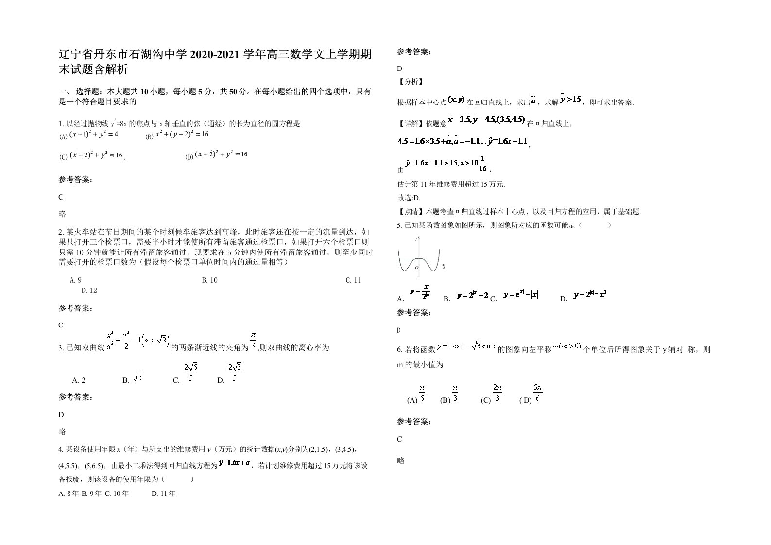 辽宁省丹东市石湖沟中学2020-2021学年高三数学文上学期期末试题含解析