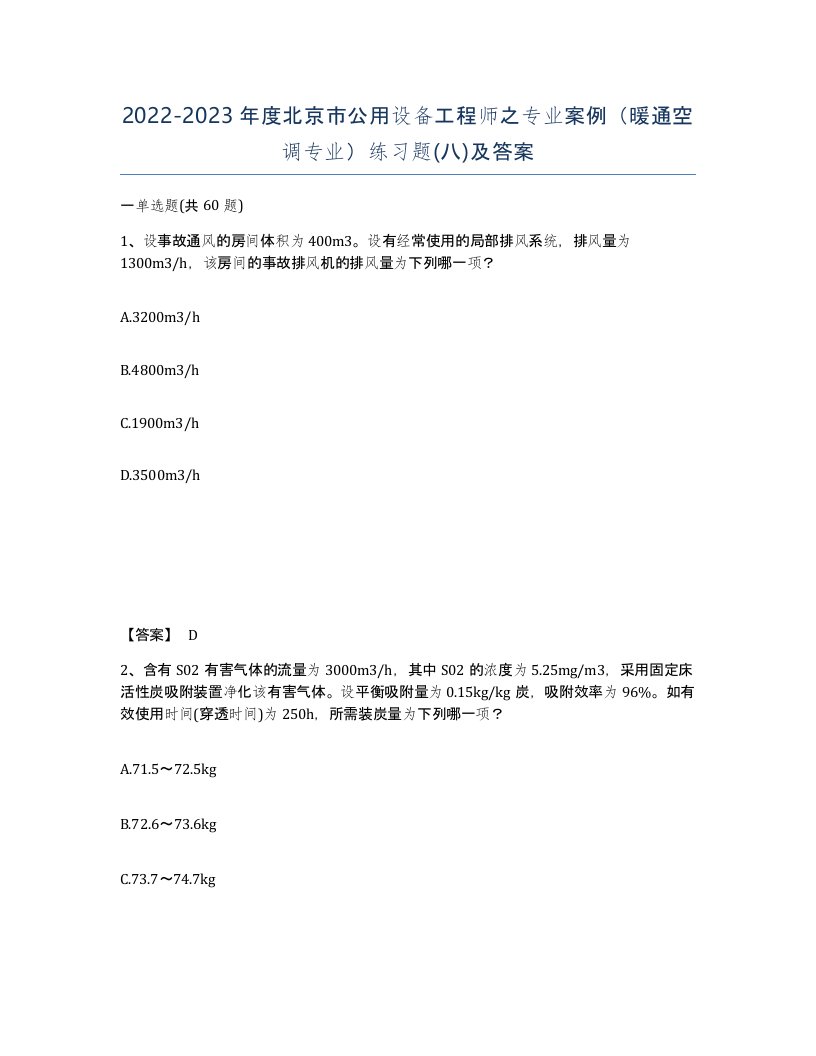 2022-2023年度北京市公用设备工程师之专业案例暖通空调专业练习题八及答案