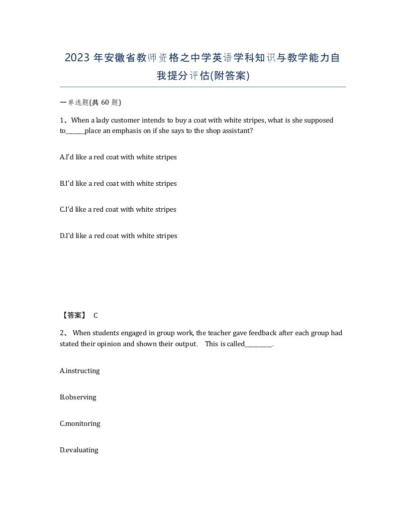 2023年安徽省教师资格之中学英语学科知识与教学能力自我提分评估附答案