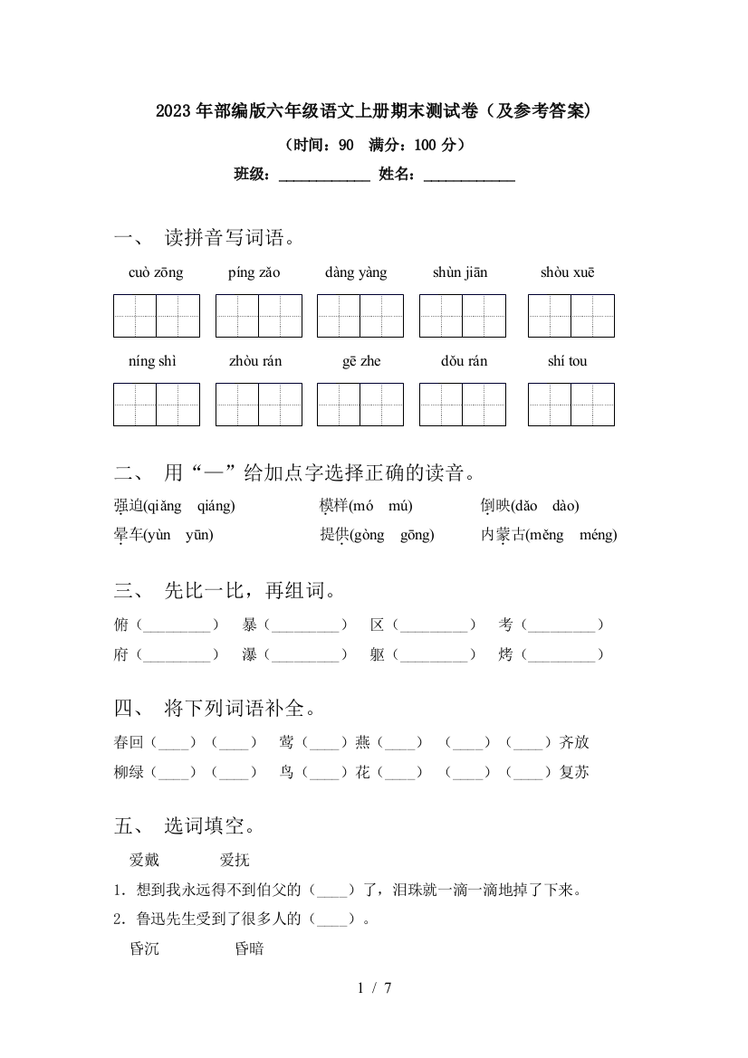 2023年部编版六年级语文上册期末测试卷(及参考答案)