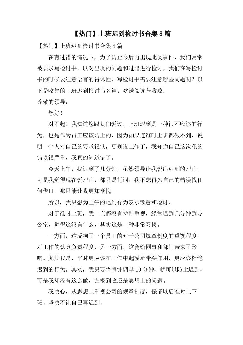 上班迟到检讨书合集8篇