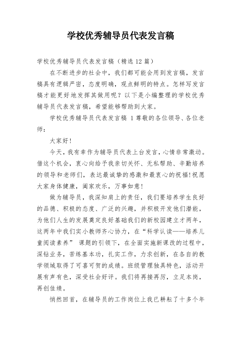 学校优秀辅导员代表发言稿