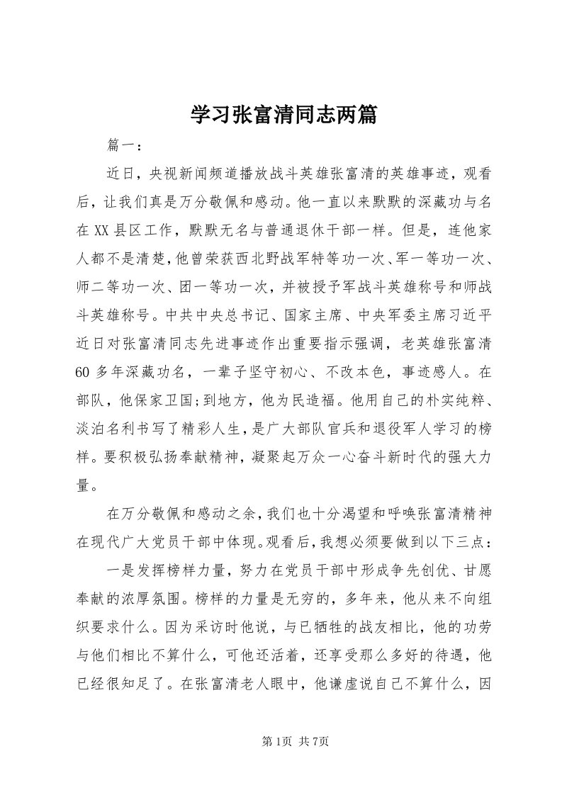 7学习张富清同志两篇