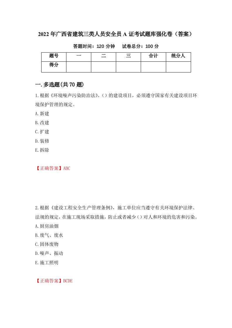 2022年广西省建筑三类人员安全员A证考试题库强化卷答案第53卷