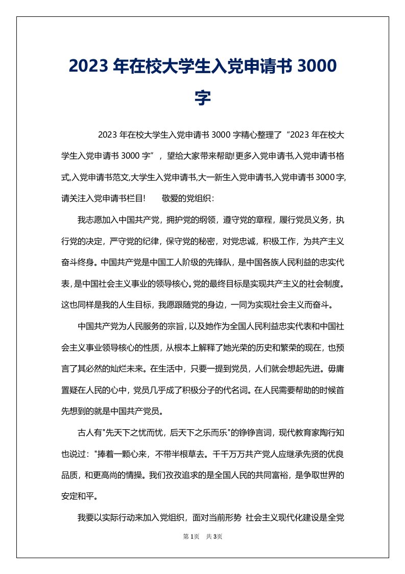 2023年在校大学生入党申请书3000字