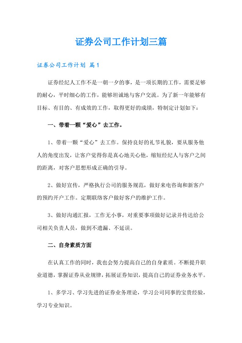 证券公司工作计划三篇