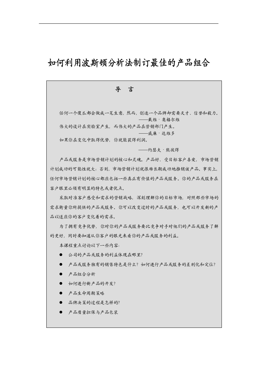 如何利用波斯顿分析法制订最佳的产品组合（DOC