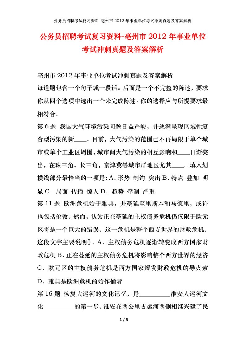 公务员招聘考试复习资料-亳州市2012年事业单位考试冲刺真题及答案解析