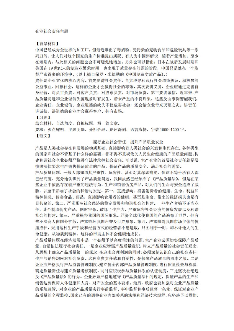 企业社会责任主题.pdf