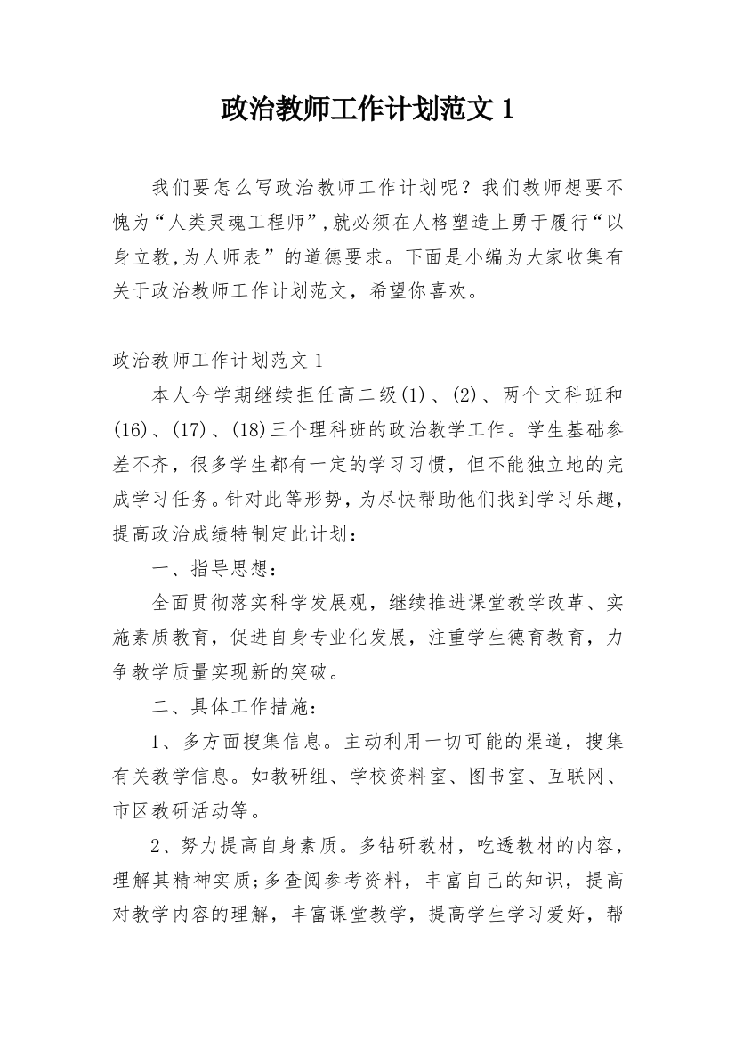 政治教师工作计划范文1