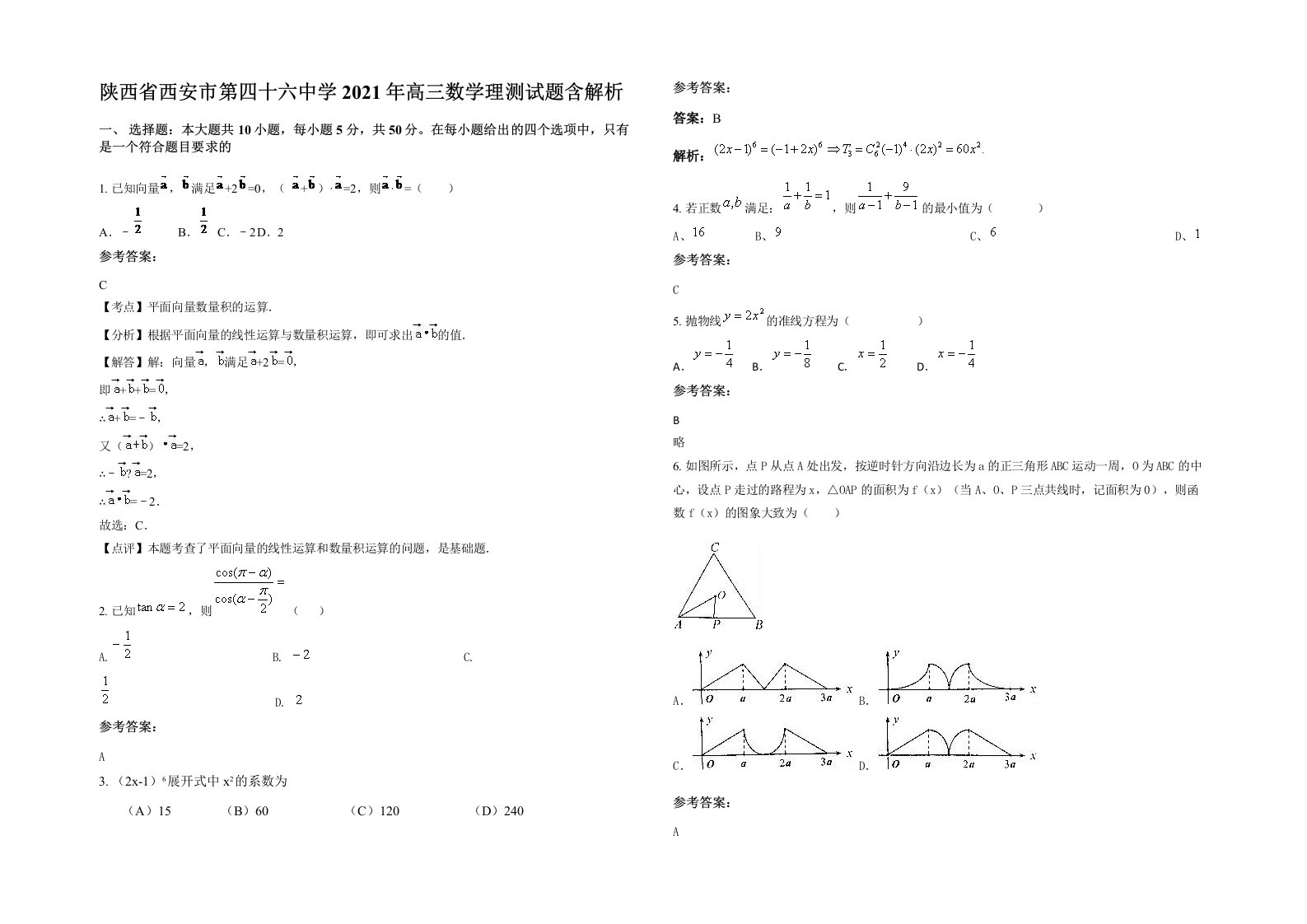 陕西省西安市第四十六中学2021年高三数学理测试题含解析