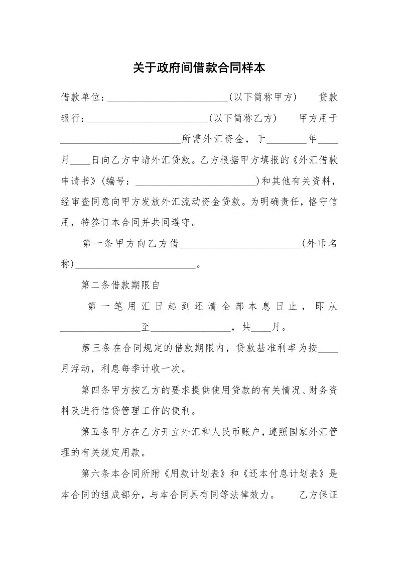 关于政府间借款合同样本_1