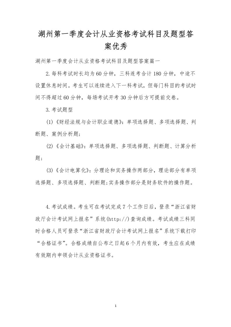 湖州第一季度会计从业资格考试科目及题型答案优秀