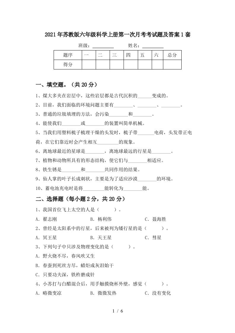 2021年苏教版六年级科学上册第一次月考考试题及答案1套