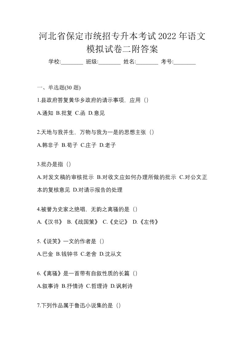 河北省保定市统招专升本考试2022年语文模拟试卷二附答案