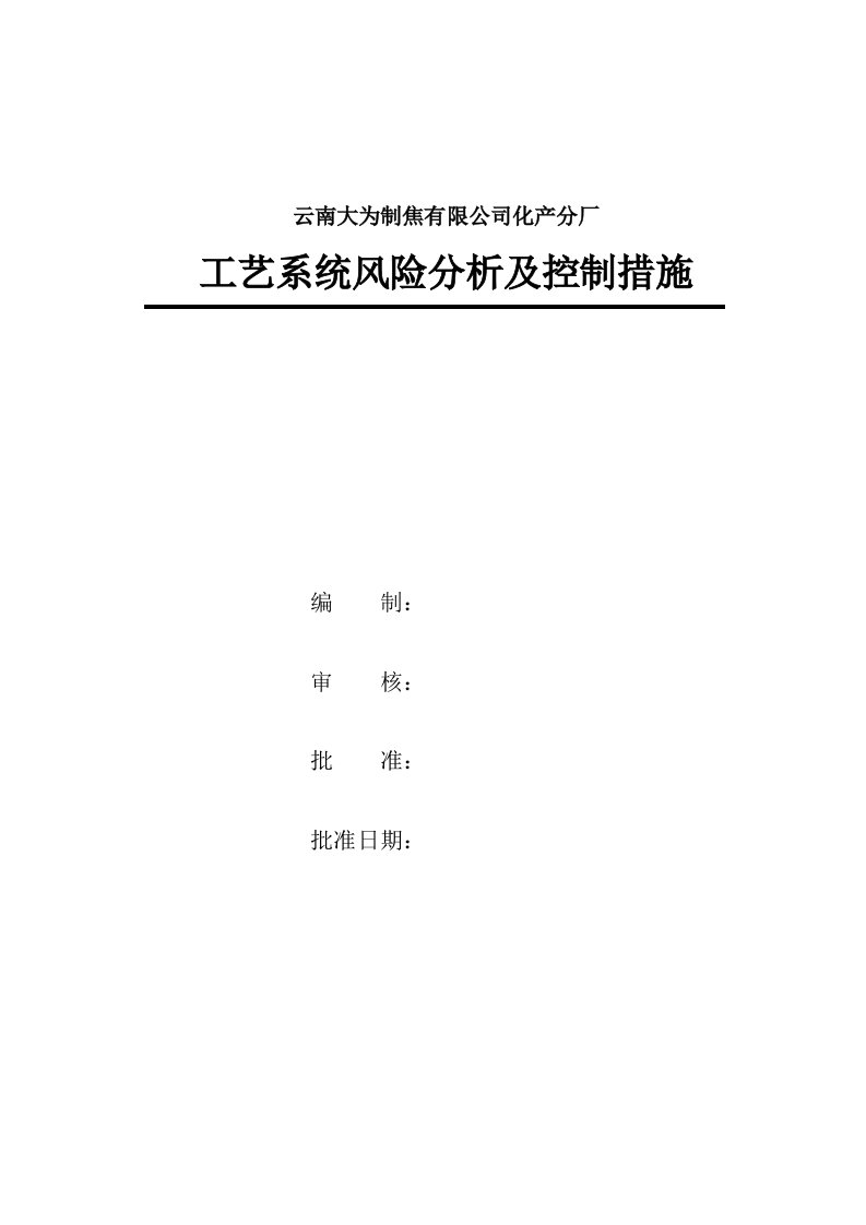 净化车间化产车间风险分析及控制措施