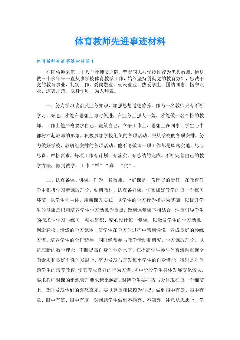 体育教师先进事迹材料