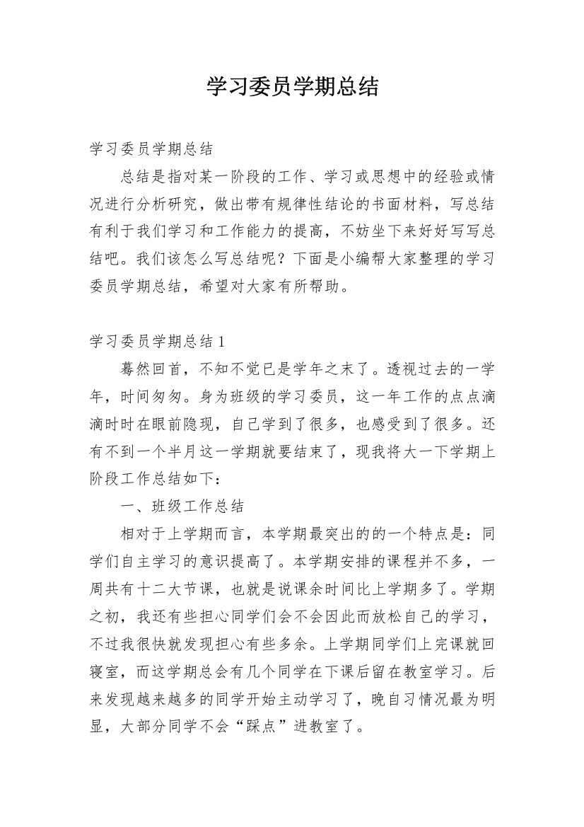 学习委员学期总结