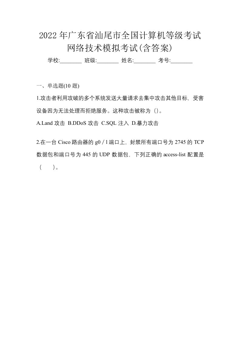 2022年广东省汕尾市全国计算机等级考试网络技术模拟考试含答案