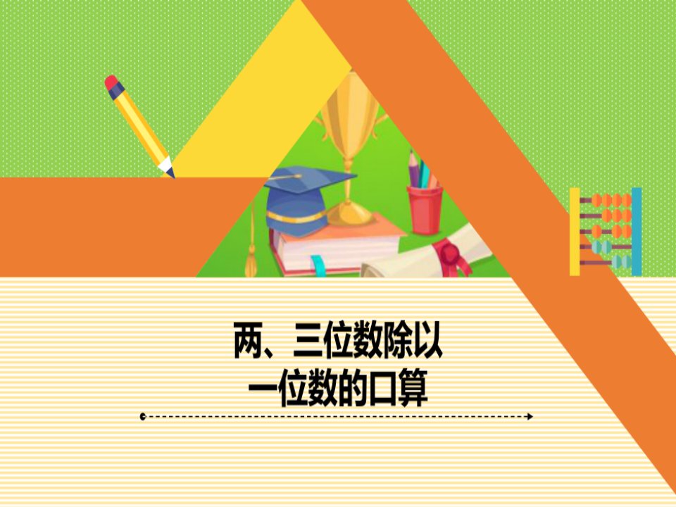 青岛版三年级下册数学《两、三位数除以一位数的口算》