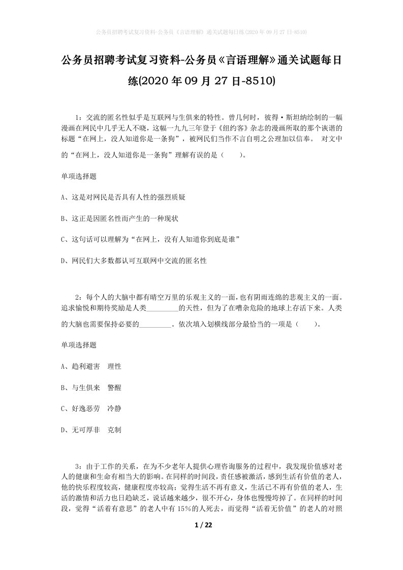 公务员招聘考试复习资料-公务员言语理解通关试题每日练2020年09月27日-8510