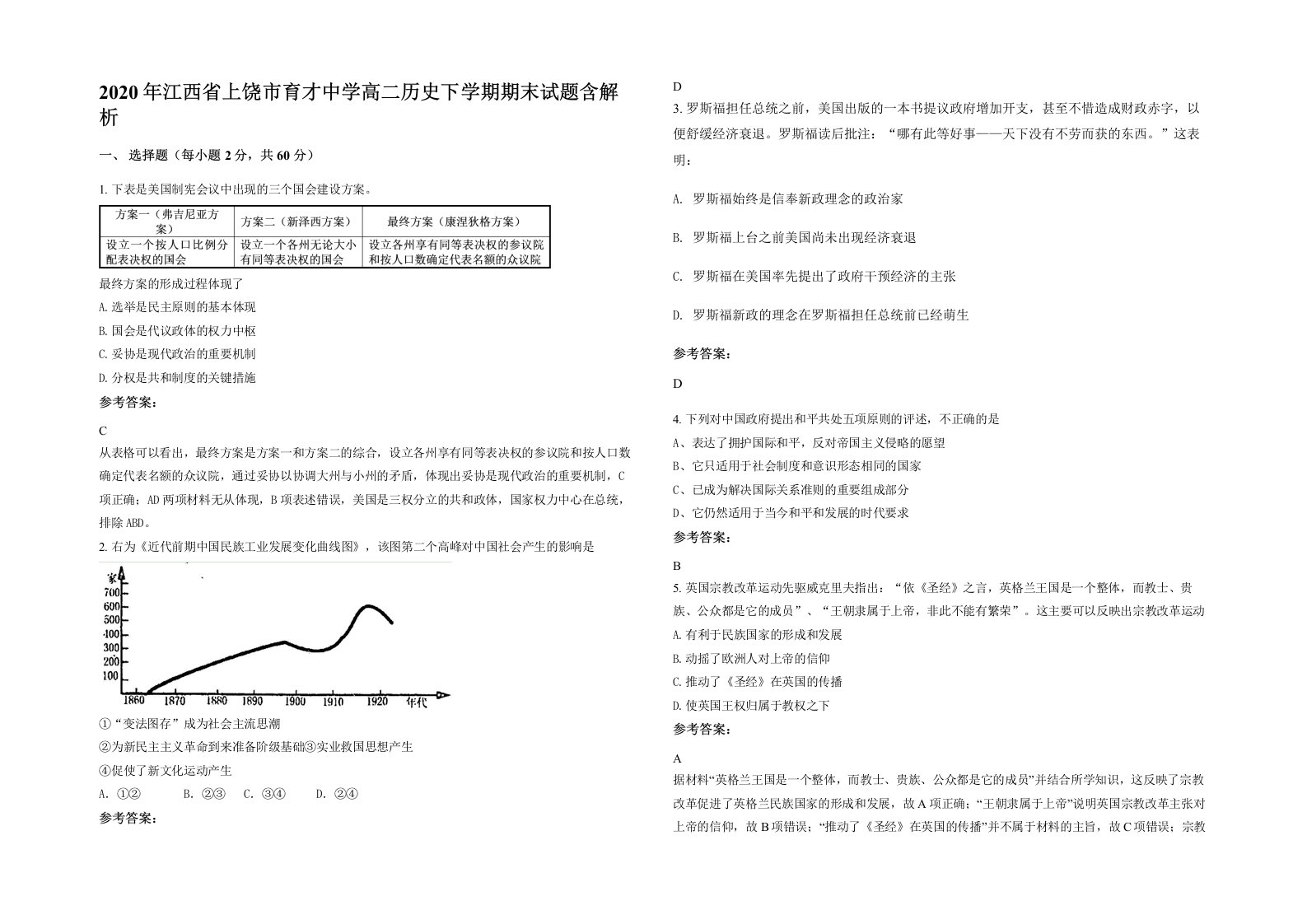 2020年江西省上饶市育才中学高二历史下学期期末试题含解析