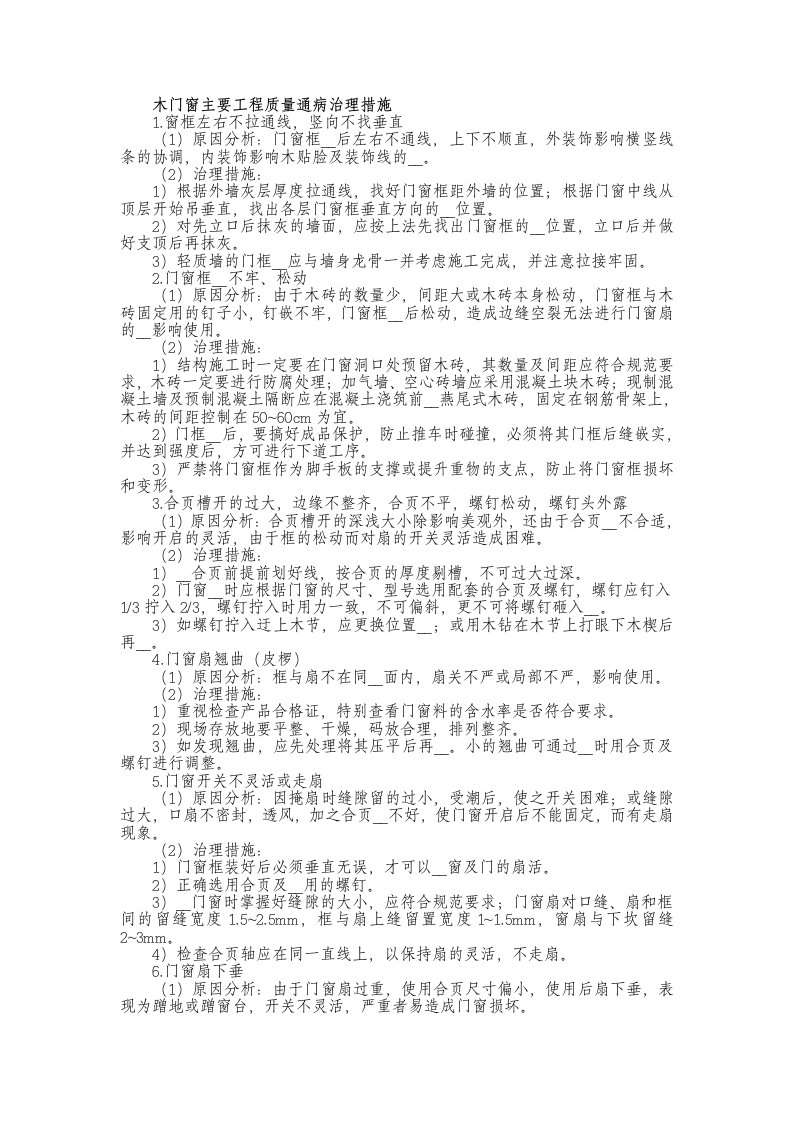 木门窗主要工程质量通病治理措施