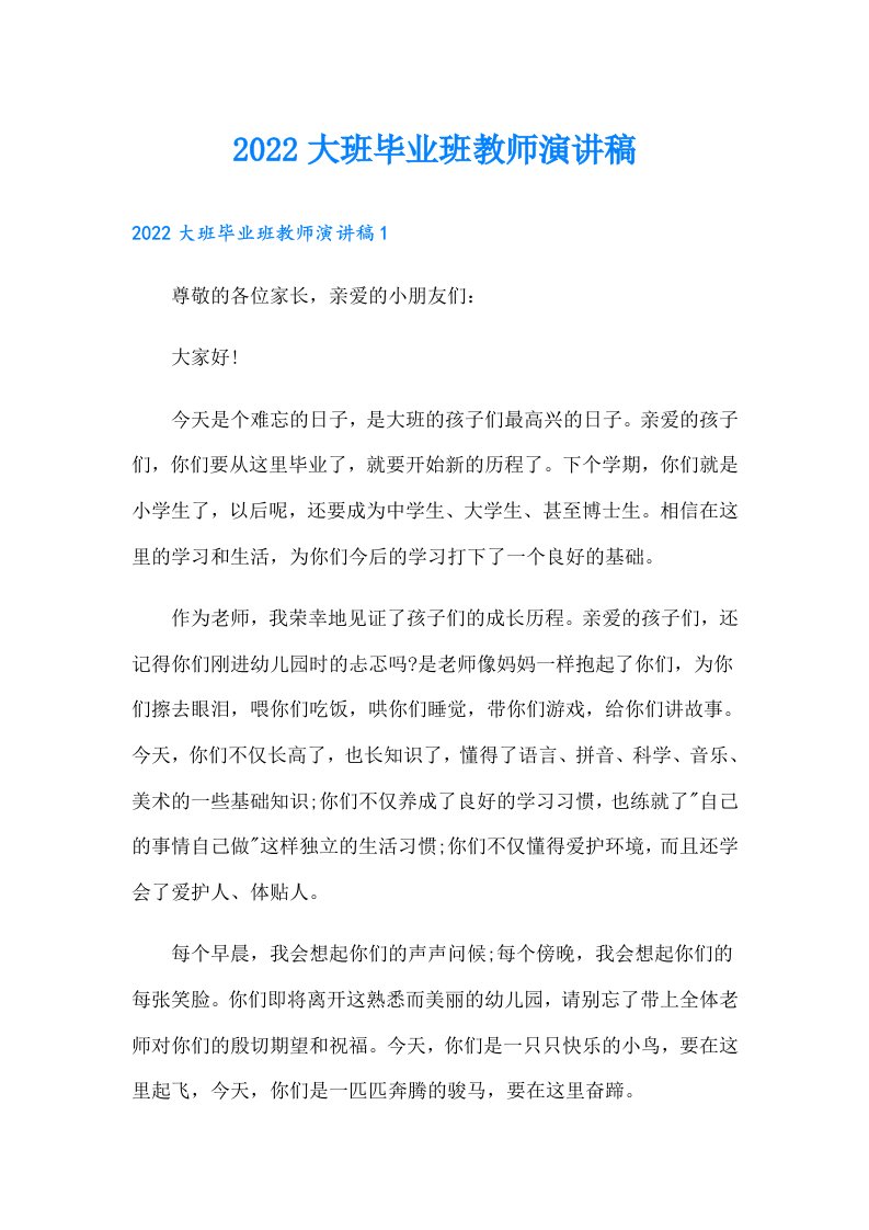 大班毕业班教师演讲稿