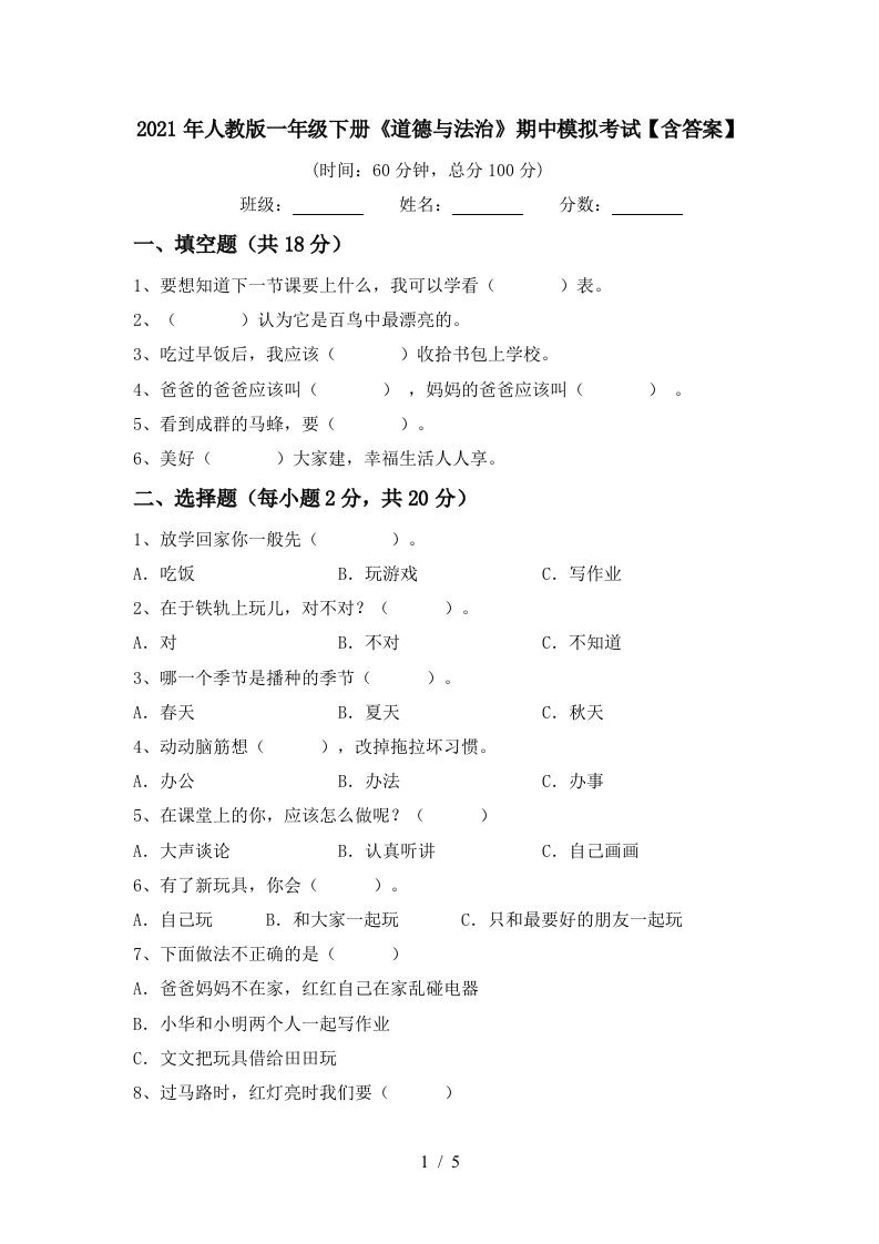 2021年人教版一年级下册道德与法治期中模拟考试含答案