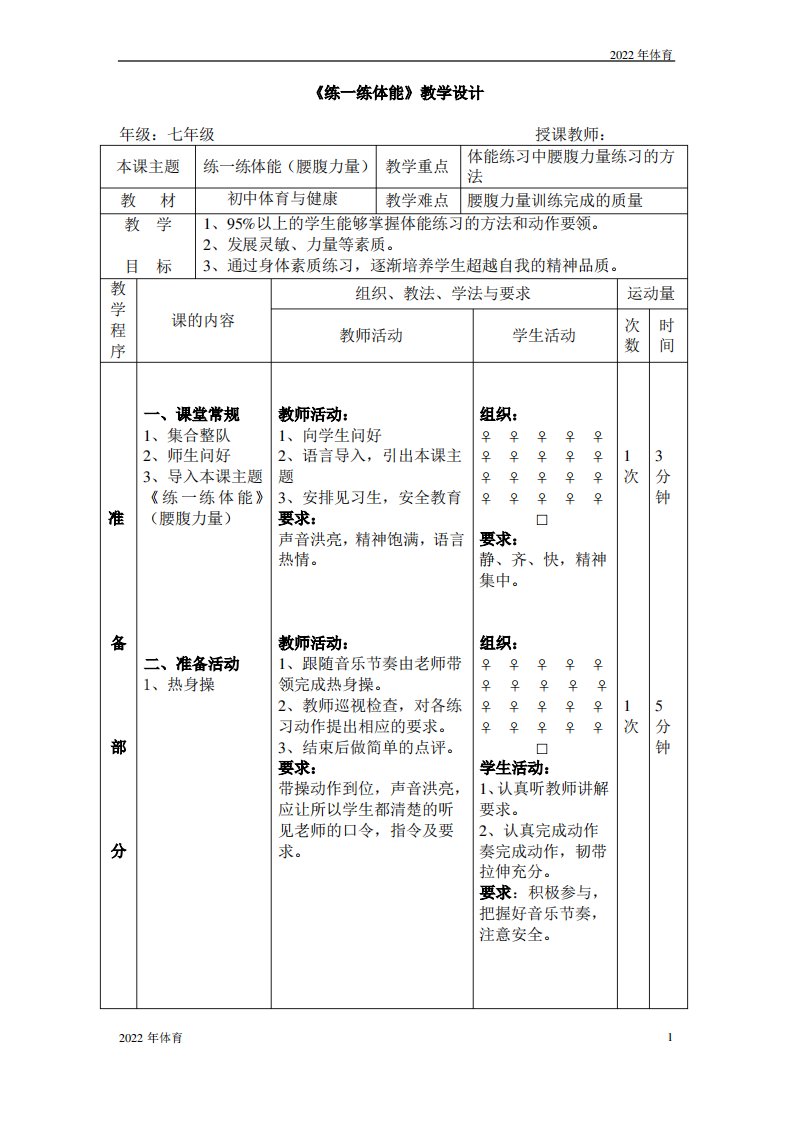 华中师大版七年级体育与健康练一练体能教案