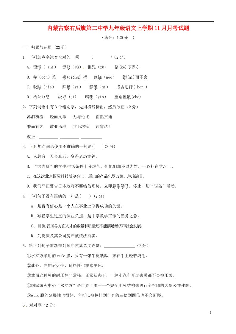 内蒙古察右后旗第二中学九级语文上学期11月月考试题（无答案）