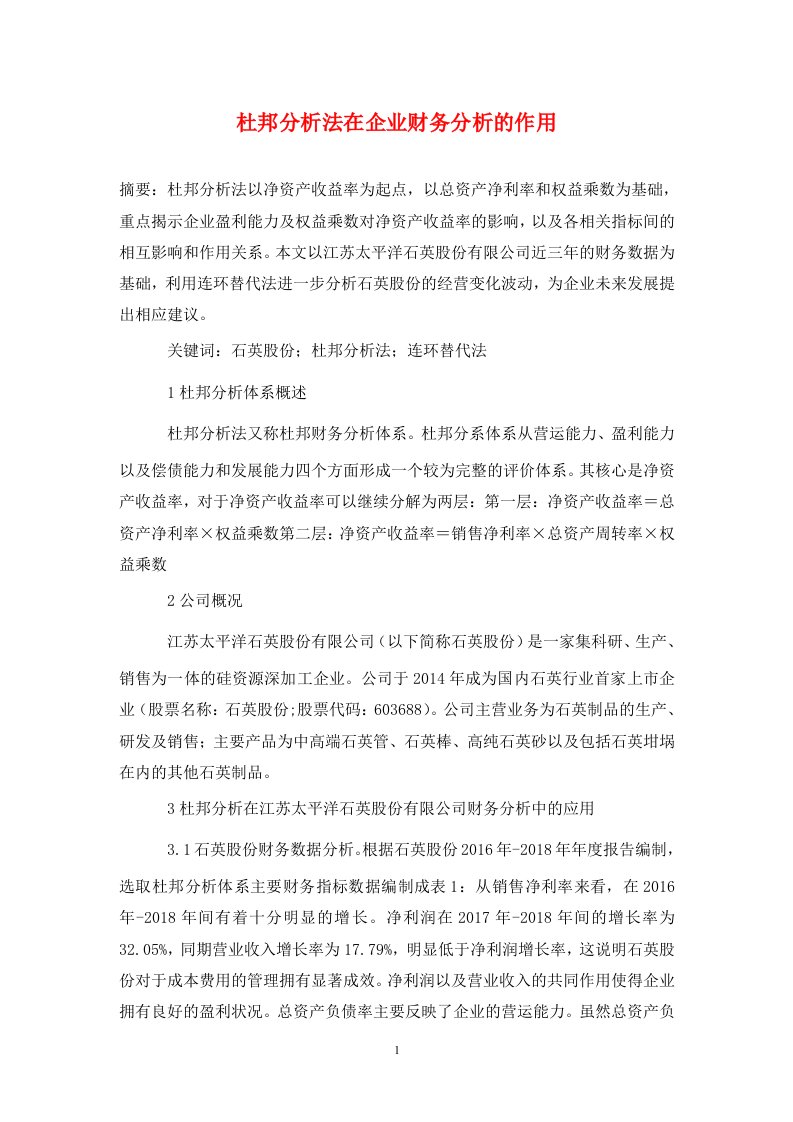 精编杜邦分析法在企业财务分析的作用