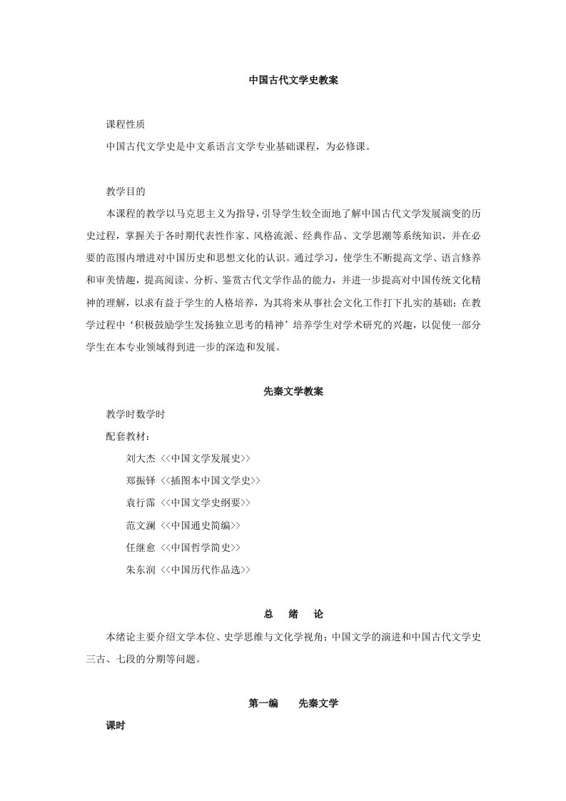 中国古代文学史教案(全)