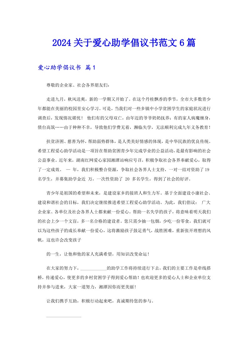 2024关于爱心助学倡议书范文6篇