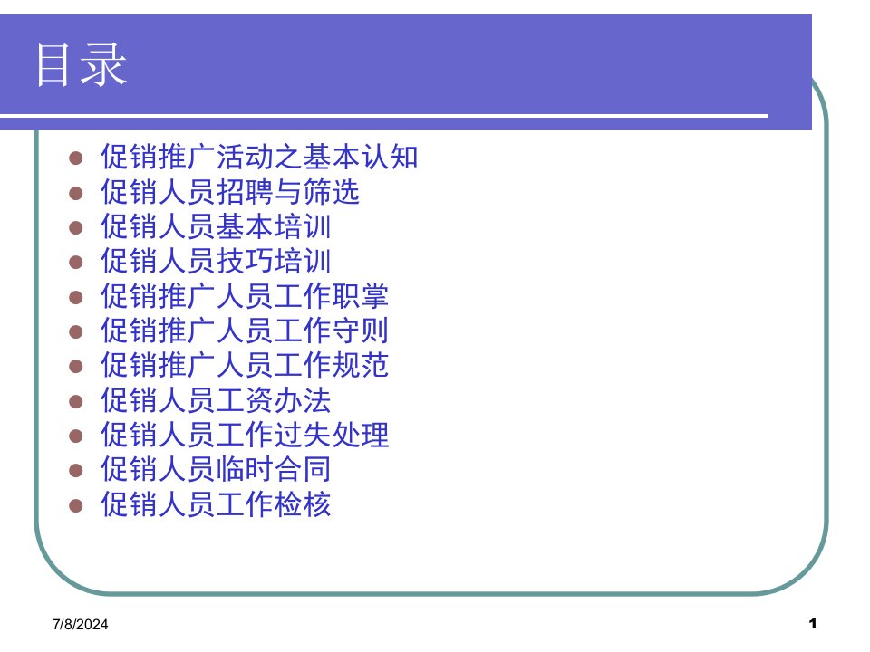 促销人员管理培训课件