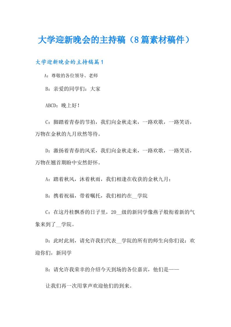 大学迎新晚会的主持稿（8篇素材稿件）