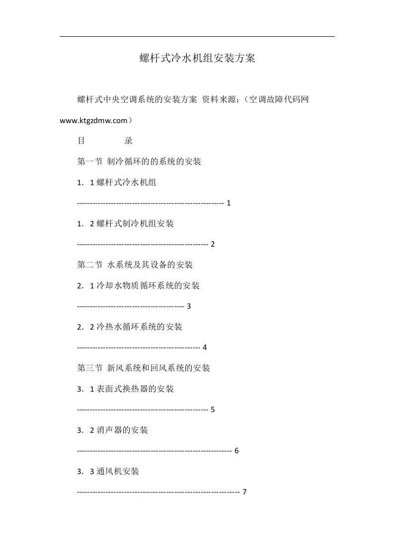 螺杆式冷水机组安装方案