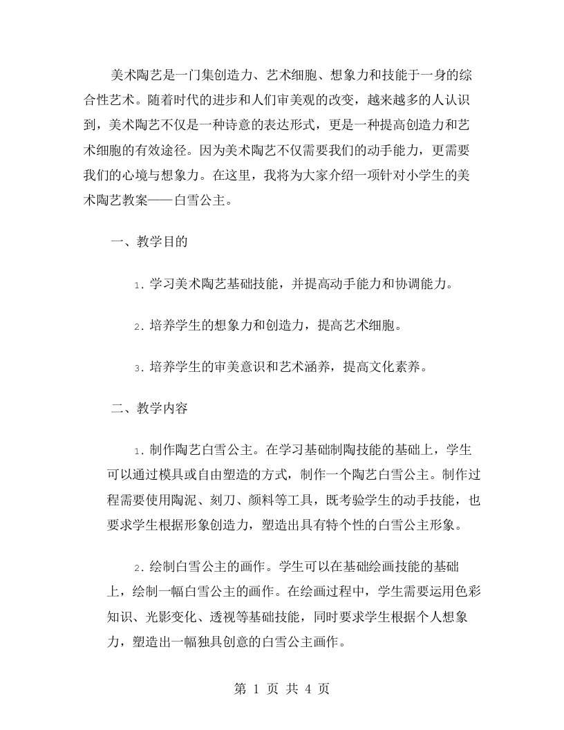 提高创造力和艺术细胞的美术陶艺——白雪公主教案