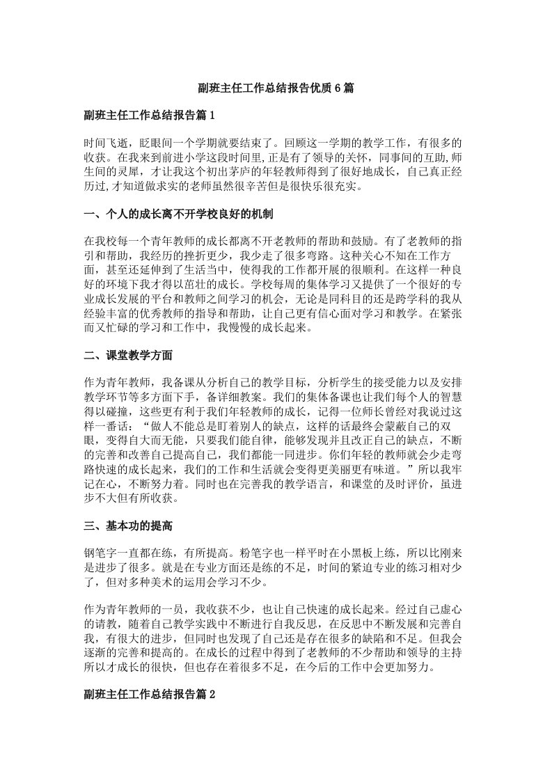 副班主任工作总结报告优质6篇