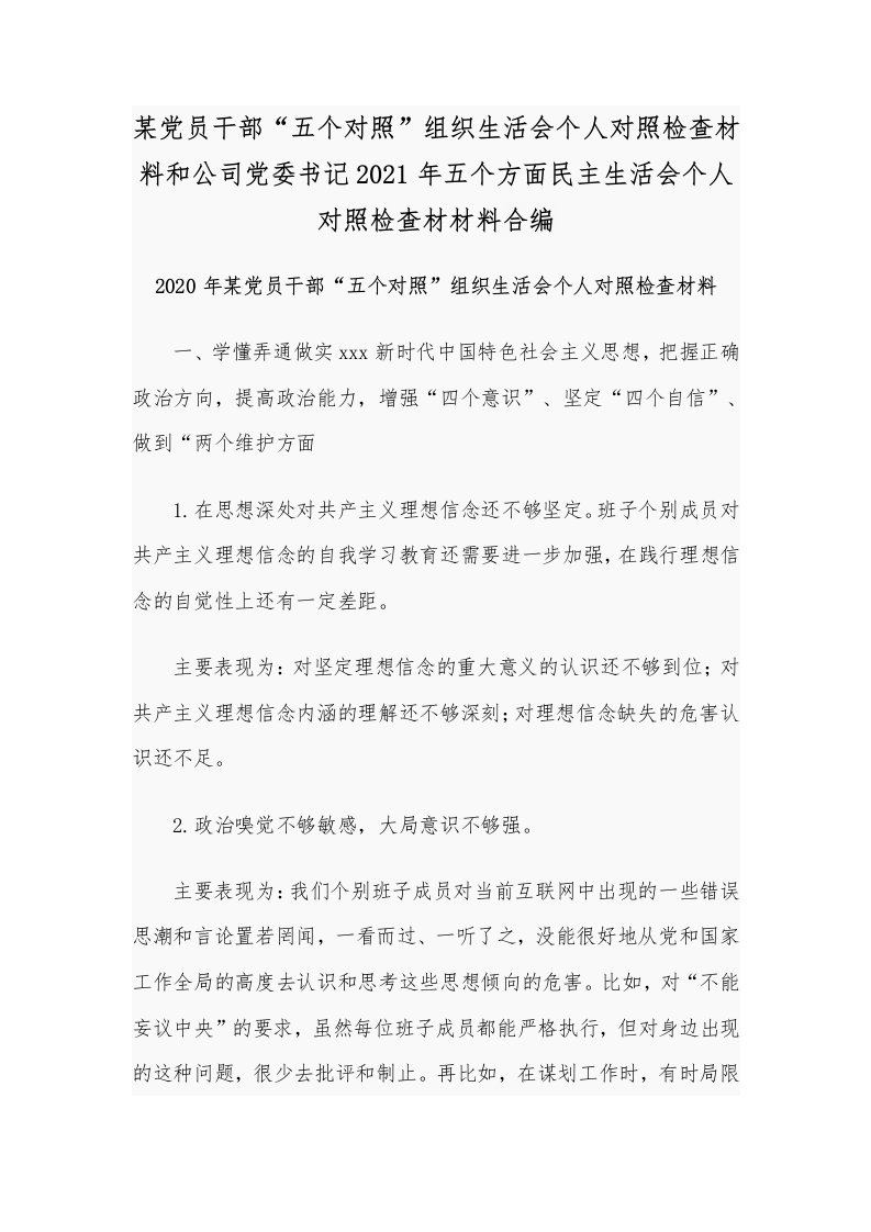 某党员干部“五个对照”组织生活会个人对照检查材料和公司党委书记2021年五个方面民主生活会个人对照检查材材料合编