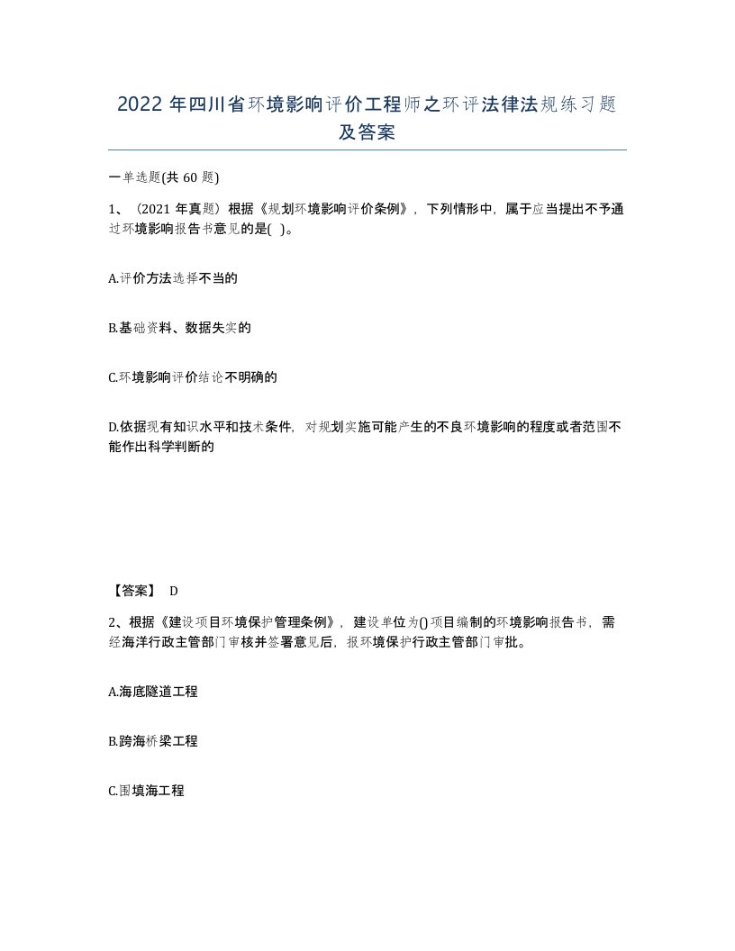 2022年四川省环境影响评价工程师之环评法律法规练习题及答案