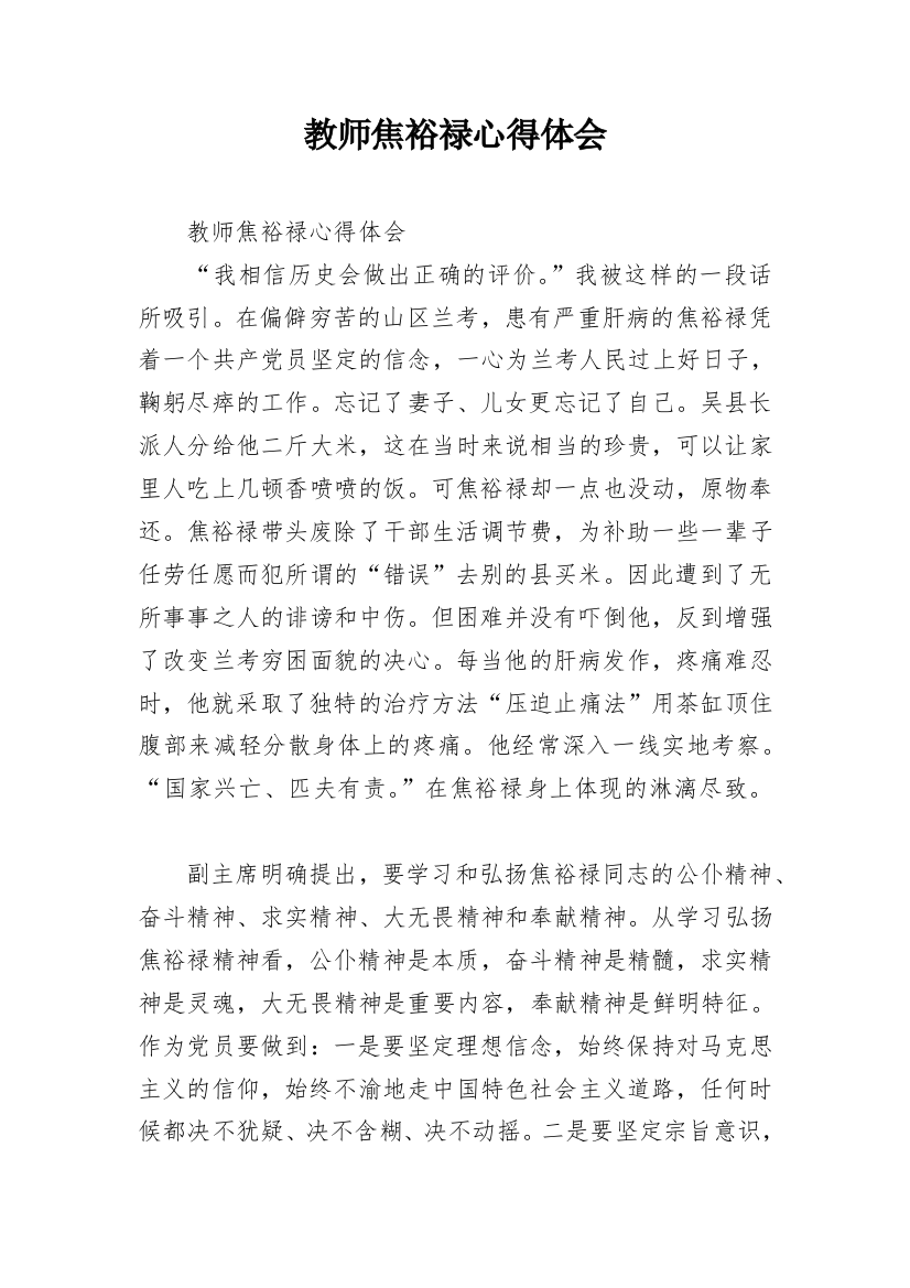 教师焦裕禄心得体会